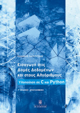Εισαγωγή στις Δομές Δεδομένων και στους Αλγόριθμους Γ έκδοση επαυξημένη