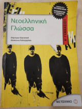 Νεοελληνική Γλωσσα