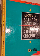 Λεξικο αλβανοελληνικο