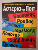 Αστέρια της Ποπ (για αρμόνιο ή κιθάρα)
