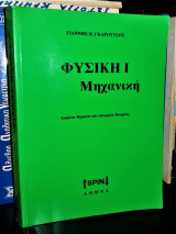 Φυσική Ι: Μηχανική