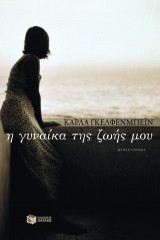 Η γυναίκα της ζωής μου
