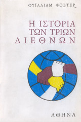 Ιστορία των τριών διεθνών
