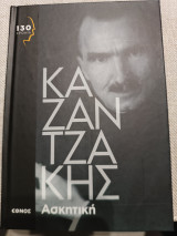 Ασκητική