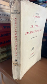 Ο χριστος ξανασταυρωνεται-β εκδοση