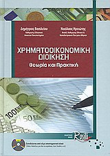 Χρηματοοικονομική Διοίκηση Θεωρία & Πρακτική