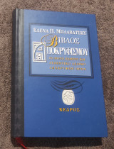 Βίβλος αποκρυφισμου: Το μόνο πλήρες και αυθεντικό λεξικό αποκρυφισμού