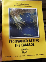 Γεωγραφικό Λεξικό της Ελλάδος Τόμος 4ος (Μη-Π)