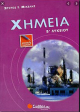 Χημεία Β΄ λυκείου ,γενικής παιδείας