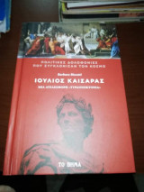 Πολιτικές Δολοφονίες που συγκλόνισαν τον κόσμο - Ιούλιος Καίσαρας