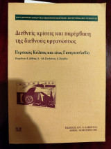 Διεθνείς κρίσεις και παρέμβαση της διεθνούς οργανώσεως – Περσικός Κόλπος και τέως Γιουγκοσλαβία