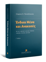 Ένδικα Μέσα και Ανακοπές, Με τους ν. 4842/2021, 4912/2022, 5108/2024, 5130/2024, 5134/2024, 5221/2025