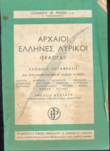 Αρχαιοι Ελληνες Λυρικοί - Εκλογαί