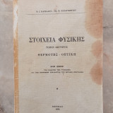 Στοιχεία Φυσικής Τόμος Β΄