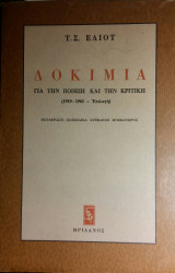 Δοκίμια για την ποίηση και την κριτική