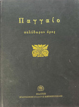 Παγγαίο πολύδωρον όρος