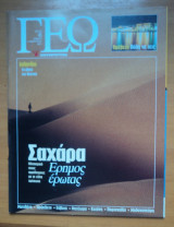 Γεωτρόπιο τεύχος 45 Φεβρουάριος 2001 - Σαχάρα Έρημος έρωτας