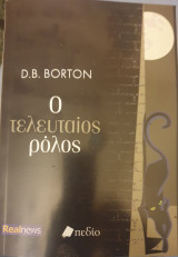 Ο τελευταιος ρολος