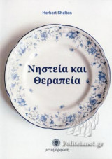 ΝΗΣΤΕΙΑ ΚΑΙ ΘΕΡΑΠΕΙΑ