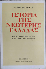 Ιστορία της νεότερης Ελλάδας. 1821-1909
