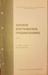 Σχολικός Επαγγελματικός Προσανατολισμός (Σ.Ε.Π.) Β΄ Τάξης Γυμνασίου - Βιβλίο καθηγητή