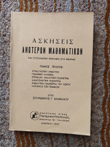 Ασκήσεις Ανώτερων Μαθηματικών Α+Β τόμος