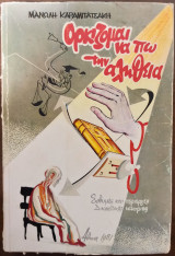 Ορκίζομαι να πω την αλήθεια
