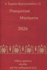 Πνευματικά μηνύματα 2026