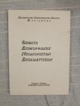 Θέματα Επιμόρφωσης Νεοδιόριστων Εκπαιδευτικών