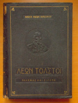 Πόλεμος και Ειρήνη