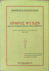 Ορθρος ψυχών