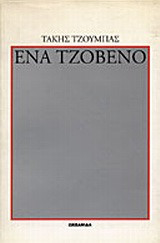 Ένα τζόβενο