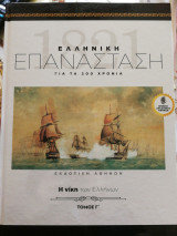 Ελληνική Επανάσταση Η νίκη των Ελλήνων Τόμος Γ