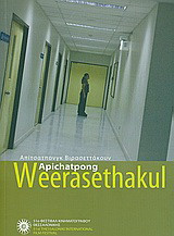 Apichatpong Weerasethakul: Απίτσατπονγκ Βιρασεττάκουν: 51ο Φεστιβάλ Κινηματογράφου Θεσσαλονίκης
