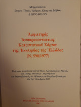 Αμφιετηρίς Τεσσαρακονταετίας Καταστατικού Χάρτου της Εκκλησίας της Ελλάδος (Ν. 590/1977)