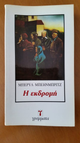 Η εκδρομή