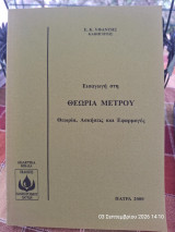 Εισαγωγή στη θεωρία μέτρου