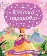 ΚΛΑΣΙΚΑ ΠΑΡΑΜΥΘΙΑ (ΠΡΩΤΟ ΒΙΒΛΙΟ)