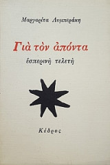 Για τον απόντα