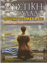 Μυστική Ελλάδα, τεύχος 68, Μάιος - Ιούνιος 2010