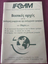 Βασικές αρχές για τη βιολογική γεωργία και την επεξεργασία τροφίμων