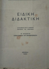Ειδική διδακτική