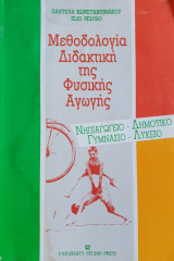 Μεθοδολογία, διδακτική της φυσικής αγωγής νηπιαγωγείου, δημοτικού, γυμνασίου, λυκείου