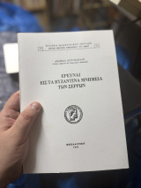 Ερευναι εις τα βυζαντινα μνημεια Των σερρων