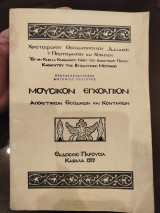 Μουσικό εγκόλπιο απολυτίκιων ειδικών και κοντάκι ν