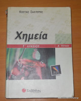 Χημεία Γ΄ λυκείου - Α΄+ Β΄τεύχος