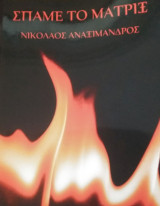 Σπάμε το μάτριξ