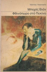 Φθινόπωρο στο Πεκίνο