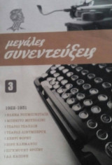 Μεγάλες συνεντεύξεις