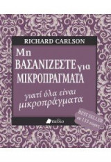 Μη βασανίζεστε για μικροπράγματα...γιατί όλα είναι μικροπράγματα
